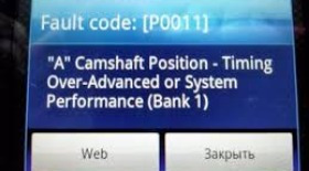 p0011 error of the camshaft position synchronization or performance of the system r0011 decoding p0011 error of the camshaft position