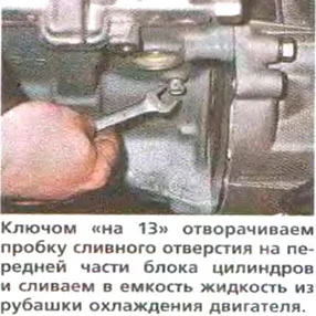 Замена охлаждающей жидкости на ВАЗ 2110 - откручиваем пробку сливного отверстия