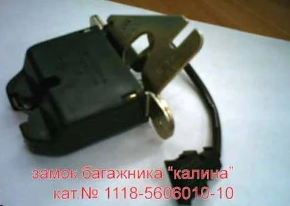 Тюнинг замка багажника Лада - «Калина»