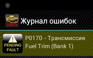 P0170 Fuel Trim - нарушено соотношение топливовоздушной смеси. P0170: не исправна выработка топливной смеси