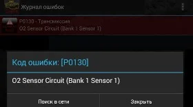 P0130: что значит низкое напряжение цепи датчика кислорода
