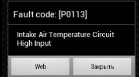 P0113 - отказ датчика температуры всасываемого воздуха в двигатель