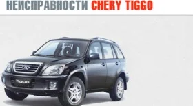Неисправности Чери Тиго