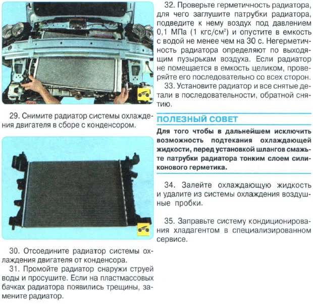 Замена радиатора Шевроле Авео Т300