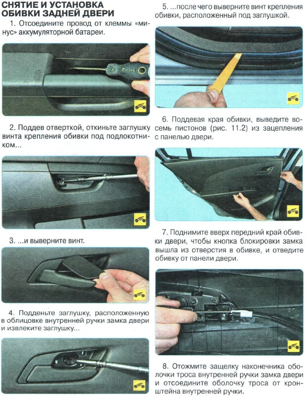 снятие обшивки задней двери Авео Т300