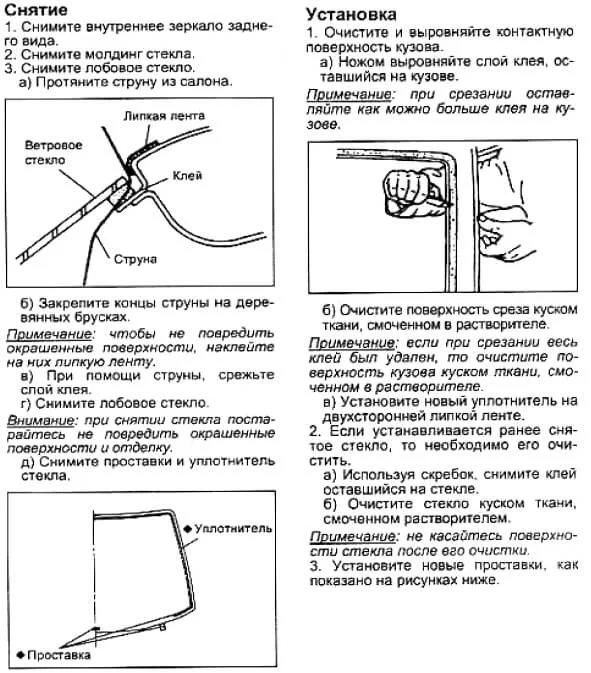 инструкция как вырезать старое лобовое стекло Демио