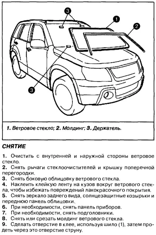 срезание лобового стекла Гранд Витара