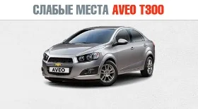 Слабые места Шевроле Авео Т300