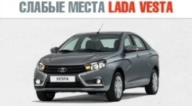 Слабые места Лада Веста