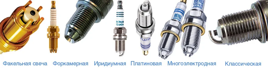 Виды свечей зажигания