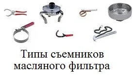Съемник масляного фильтра (обзор разных типов)