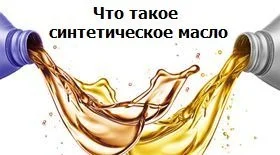 Что такое синтетическое масло