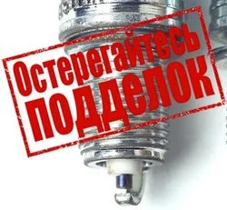 Остерегайтесь подделок