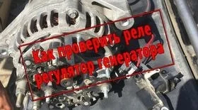 Checking the Alternator Voltage Regulator
