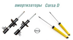 Амортизаторы Опель Корса Д