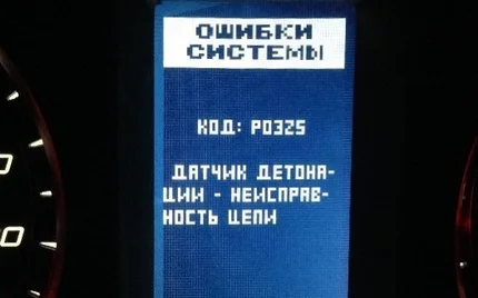 Ошибка датчика детонации