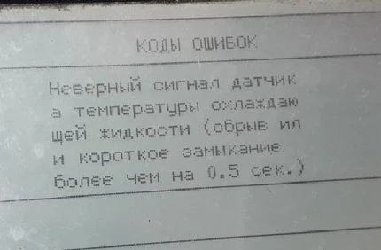 Ошибки датчика температуры охлаждающей жидкости