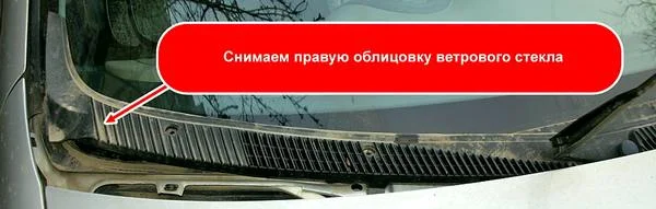 Снятие облицовки ветрового стекла ВАЗ Калина