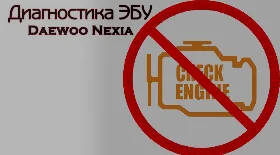 Диагностика ЭБУ Дэу Нексия
