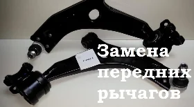 Замена передних рычагов на Ford Focus 2