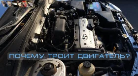 Почему троит двигатель?