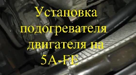 Установка подогревателя двигателя на Тойота