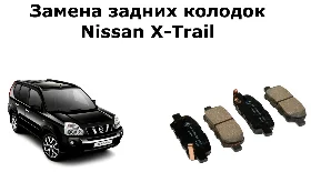 Замена задних колодок Ниссан Х-Трейл