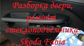 Разборка двери Шкода Фабия
