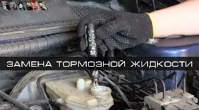 Замена тормозной жидкости на Пежо 406