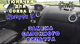 Замена салонного фильтра Opel Corsa D