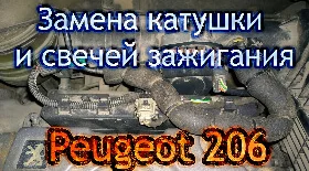 Замена свечей и катушки зажигания Пежо 206