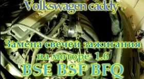 Замена свечей Фольксваген Кадди