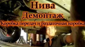 Как снять коробку передач на Ниве