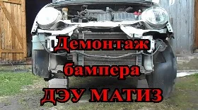 Как снять передний бампер на Матизе