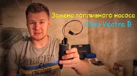 Замена бензонасоса на Вектра Б
