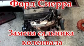 Замена сальника коленвала Сиерра