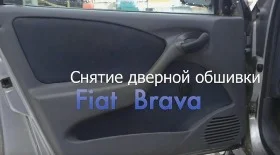 Снятие обшивки двери Фиат Брава